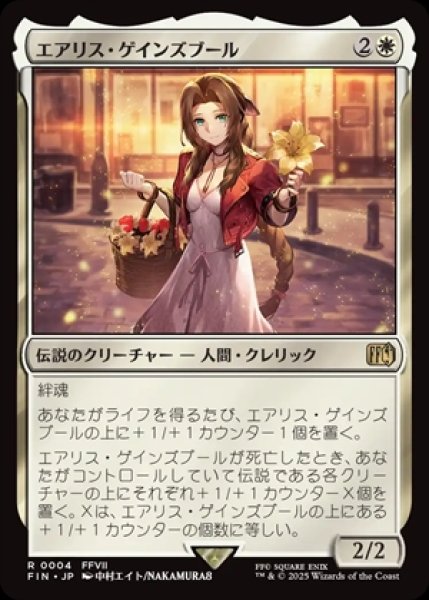 画像1: Aerith Gainsborough/エアリス・ゲインズブール (1)