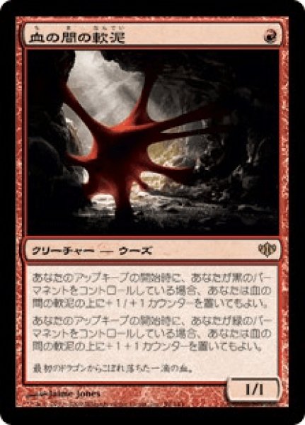 画像1: Bloodhall Ooze/血の間の軟泥 (1)