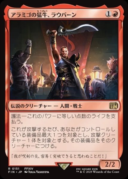画像1: Raubahn,Bull of Ala Mhigo/アラミゴの猛牛、ラウバーン (1)