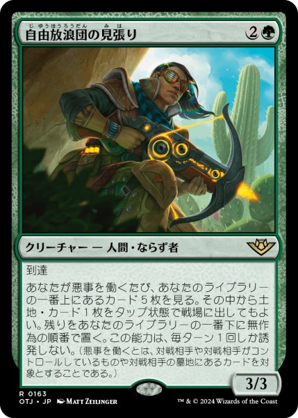 画像1: Freestrider Lookout/自由放浪団の見張り (1)