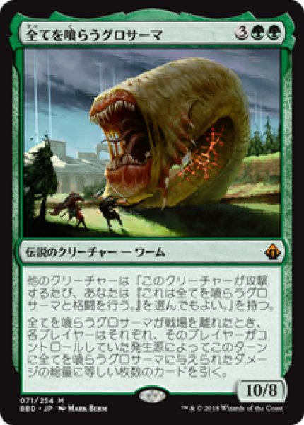 画像1: Grothama, All-Devouring/全てを喰らうグロサーマ (1)