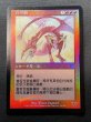 画像1: 《実物写真掲載商品》《Foil》《中国語版》Worldgorger Dragon/世界喰らいのドラゴン《状態:SP》#1145 (1)