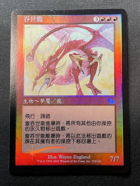 画像1: 《実物写真掲載商品》《Foil》《中国語版》Worldgorger Dragon/世界喰らいのドラゴン《状態:SP》#1145 (1)