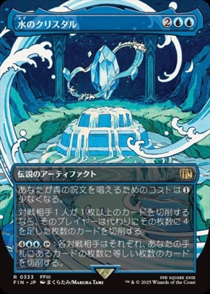 画像1: 《Foil》《ボーダーレス》The Water Crystal/水のクリスタル《333》 (1)