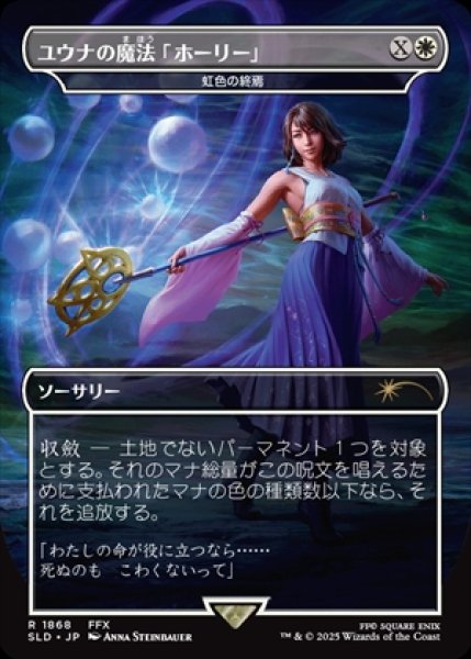 画像1: 《Foil》《Secret Lair x FINAL FANTASY: Grimoire》Prismatic Ending/虹色の終焉 (1)