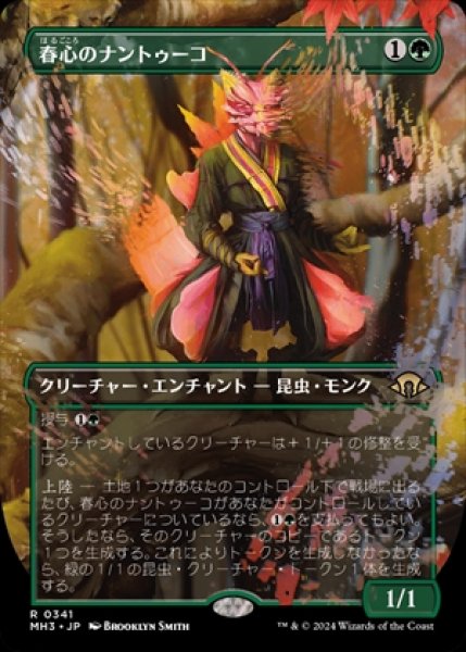 画像1: 《ボーダーレス》Springheart Nantuko/春心のナントゥーコ《341》 (1)
