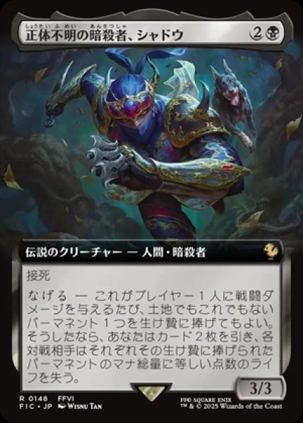 画像1: 《拡張アート》Shadow,Mysterious Assassin/正体不明の暗殺者、シャドウ《148》 (1)