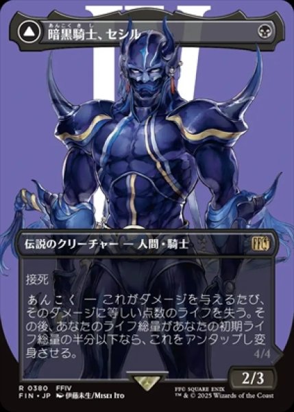 画像1: 《ボーダーレス》Cecil,Dark Knight/暗黒騎士、セシル《380》 (1)