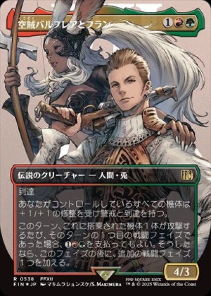 画像1: 《Foil》《サージ》《ボーダーレス》Balthier and Fran/空賊バルフレアとフラン《538》 (1)