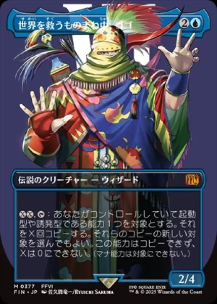 画像1: 《Foil》《ボーダーレス》Gogo,Master of Mimicry/世界を救うものまね中、ゴゴ《377》 (1)