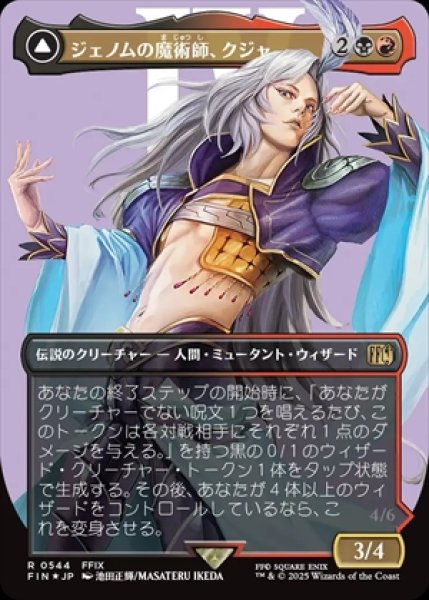 画像1: 《Foil》《サージ》《ボーダーレス》Kuja,Genome Sorcerer/ジェノムの魔術師、クジャ《544》 (1)