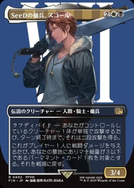画像1: 《Foil》《ボーダーレス》Squall,SeeD Mercenary/SeeDの傭兵、スコール《402》 (1)