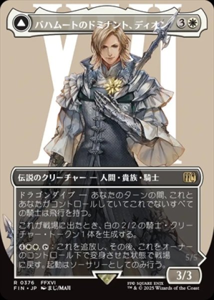 画像1: 《Foil》《ボーダーレス》Dion,Bahamut's Dominant/バハムートのドミナント、ディオン《376》 (1)