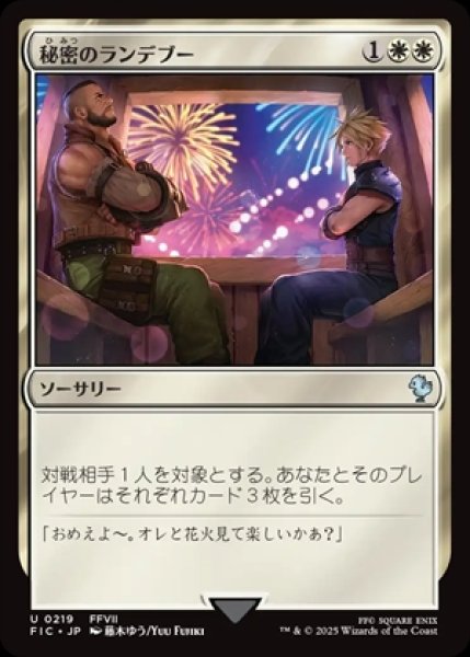 画像1: 《Foil》Secret Rendezvous/秘密のランデブー《219》 (1)
