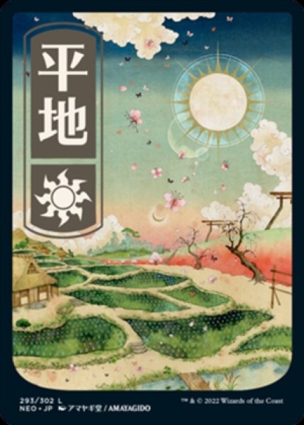 画像1: 《Foil》《浮世絵》Plains/平地《293》 (1)