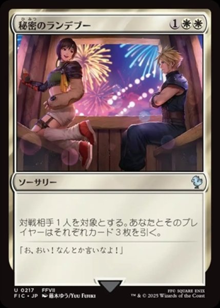 画像1: 《Foil》Secret Rendezvous/秘密のランデブー《217》 (1)