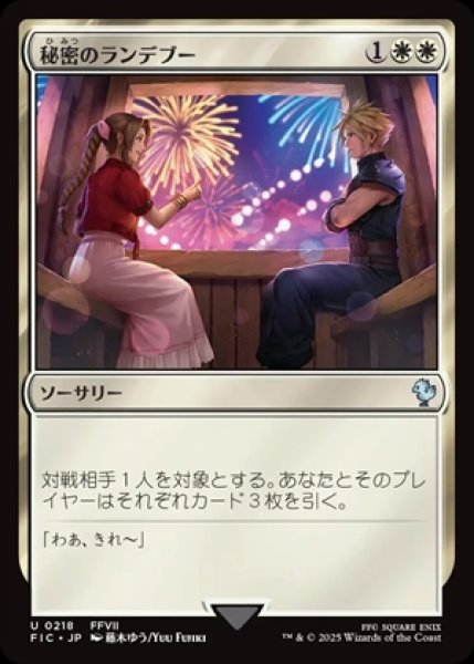 画像1: 《Foil》Secret Rendezvous/秘密のランデブー《218》 (1)