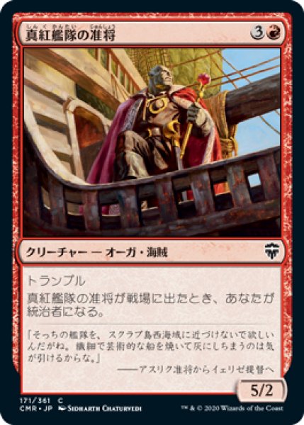 画像1: 《Foil》Crimson Fleet Commodore/真紅艦隊の准将《171》 (1)