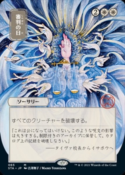 画像1: 《Foil》《日本画》《コレクターブースター版》Day of Judgment/審判の日《065》 (1)