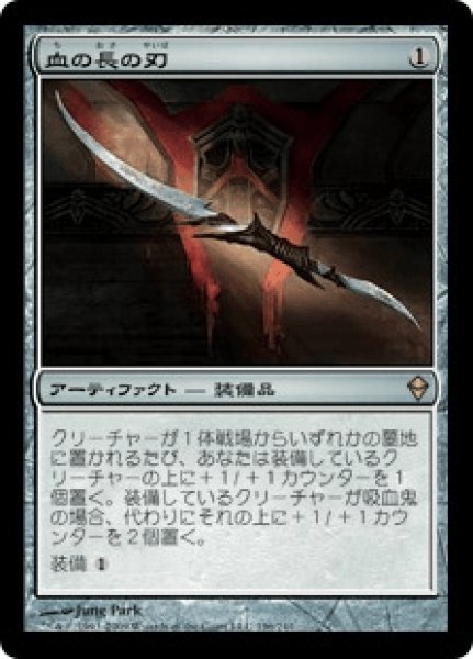 画像1: 《Foil》Blade of the Bloodchief/血の長の刃 (1)