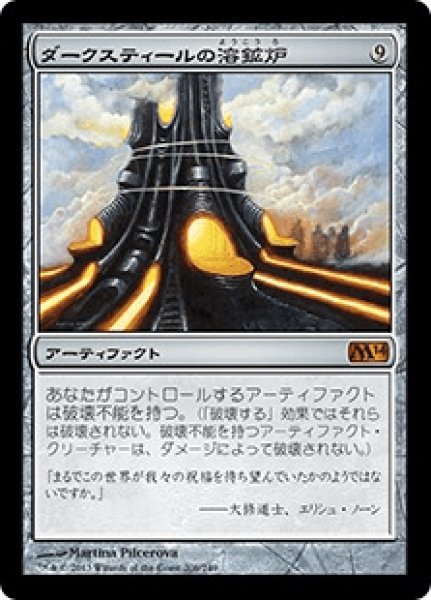 画像1: Darksteel Forge/ダークスティールの溶鉱炉 (1)