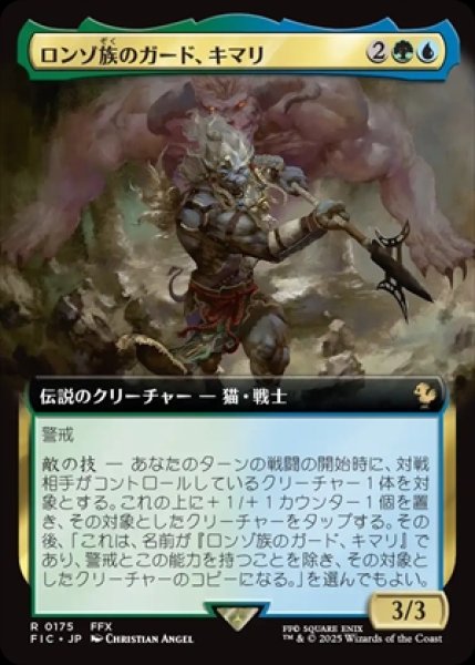 画像1: 《拡張アート》Kimahri,Valiant Guardian/ロンゾ族のガード、キマリ《175》 (1)
