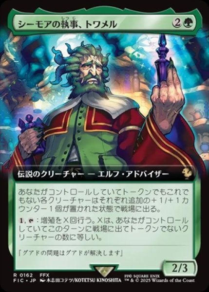 画像1: 《拡張アート》Tromell,Seymour's Butler/シーモアの執事、トワメル《162》 (1)