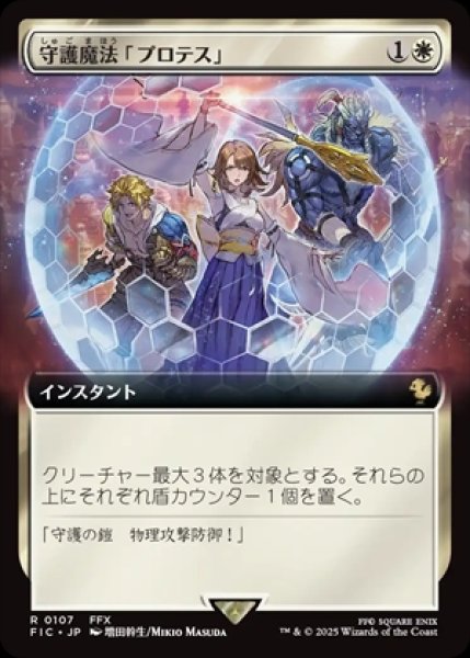 画像1: 《拡張アート》Protection Magic/守護魔法「プロテス」《107》 (1)