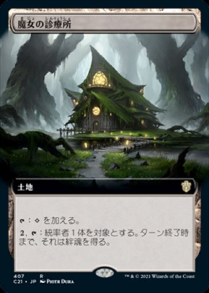 画像1: 《拡張アート》Witch's Clinic/魔女の診療所《407》 (1)