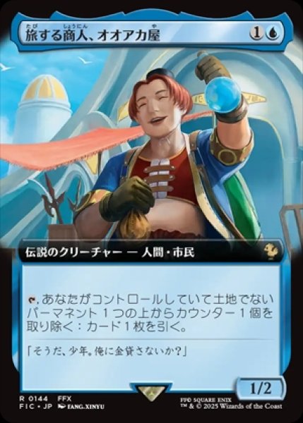 画像1: 《拡張アート》O'aka,Traveling Merchant/旅する商人、オオアカ屋《144》 (1)