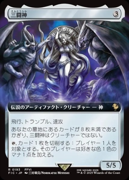 画像1: 《拡張アート》The Warring Triad/三闘神《193》 (1)