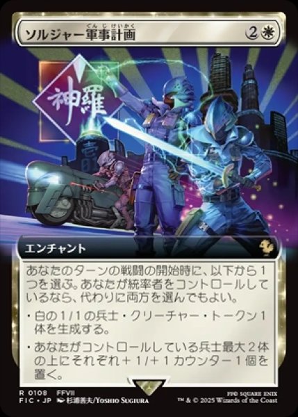 画像1: 《拡張アート》SOLDIER Military Program/ソルジャー軍事計画《108》 (1)