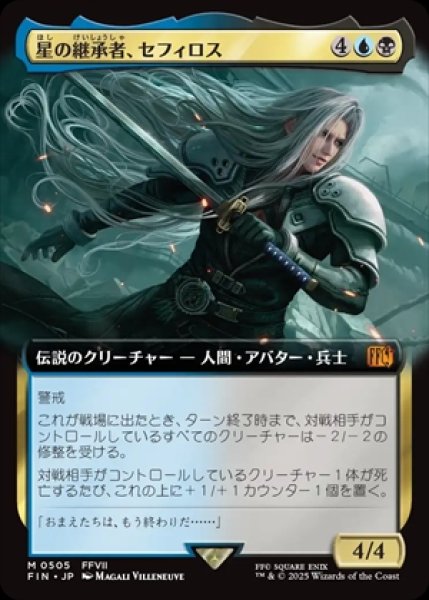 画像1: 《拡張アート》Sephiroth, Planet's Heir/星の継承者、セフィロス《505》 (1)