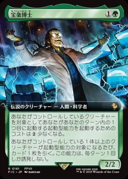 画像1: 《拡張アート》Professor Hojo/宝条博士《161》 (1)