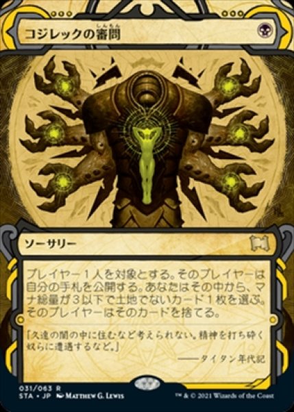 画像1: Inquisition of Kozilek/コジレックの審問《031》 (1)