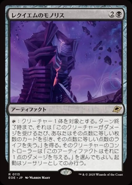 画像1: Requiem Monolith/レクイエムのモノリス《113》 (1)