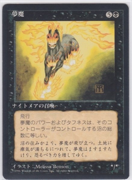 画像1: 《4版日本語黒枠》Nightmare/夢魔 (1)