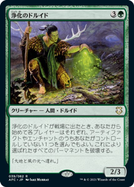 画像1: Druid of Purification/浄化のドルイド《039》 (1)