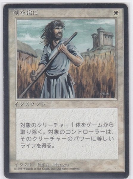 画像1: 《4版日本語黒枠》Swords to Plowshares/剣を鍬に (1)