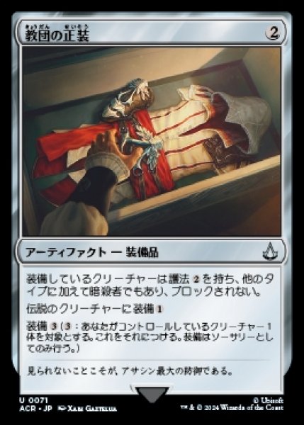 画像1: 《Foil》Brotherhood Regalia/教団の正装《071》 (1)