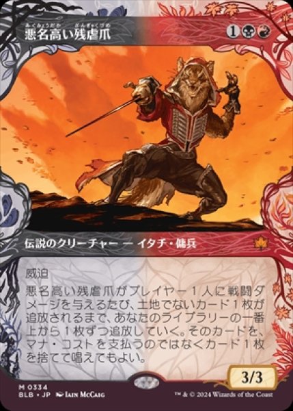 画像1: 《Foil》《ショーケース》The Infamous Cruelclaw/悪名高い残虐爪《334》 (1)