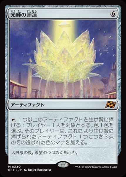 画像1: 《Foil》Radiant Lotus/光輝の睡蓮《240》 (1)