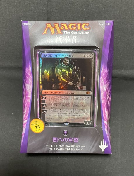 画像1: 《実物写真掲載商品》統率者2014 闇への宣誓 日本語版 《状態:未開封 箱痛み》 (1)