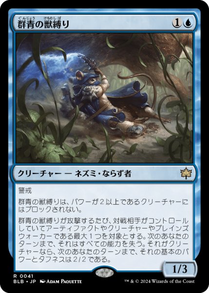 画像1: Azure Beastbinder/群青の獣縛り《041》 (1)