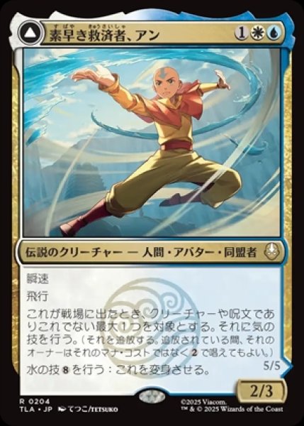 画像1: Aang,Swift Savior/素早き救済者、アン《204》 (1)
