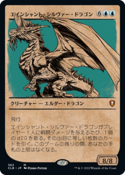 画像1: 《ショーケース》Ancient Silver Dragon/エインシャント・シルヴァー・ドラゴン《382》 (1)