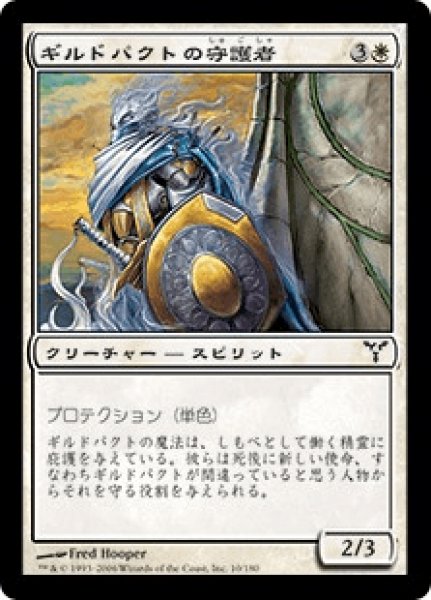 画像1: 《Foil》Guardian of the Guildpact/ギルドパクトの守護者 (1)