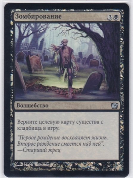 画像1: 《Foil》《ロシア語》Zombify/ゾンビ化 (1)