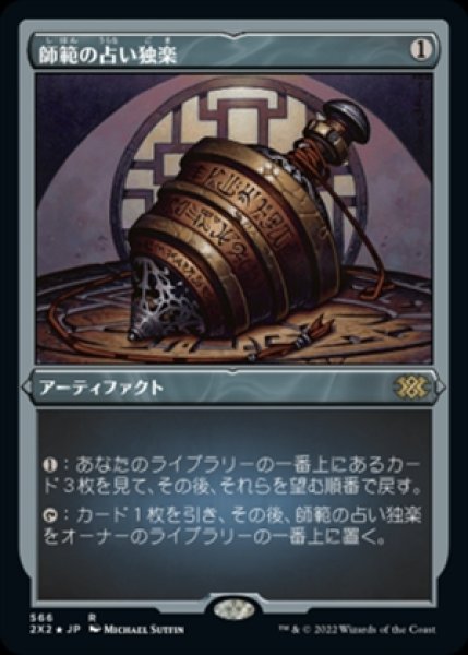 画像1: 《Foil》《エッチング》Sensei's Divining Top/師範の占い独楽《566》 (1)