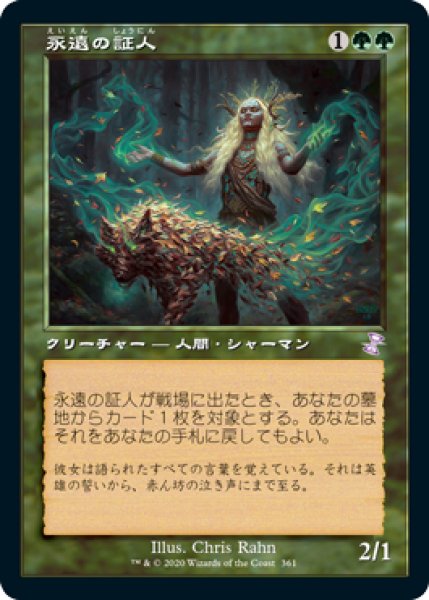 画像1: 《Foil》《旧枠》Eternal Witness/永遠の証人《361》 (1)